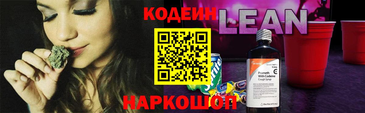 Чернушка  Кодеиновый сироп Lean напиток Lean (лин)  Вход с VPN 